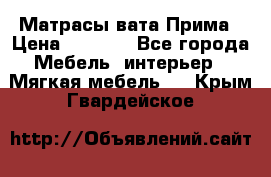 Матрасы вата Прима › Цена ­ 1 586 - Все города Мебель, интерьер » Мягкая мебель   . Крым,Гвардейское